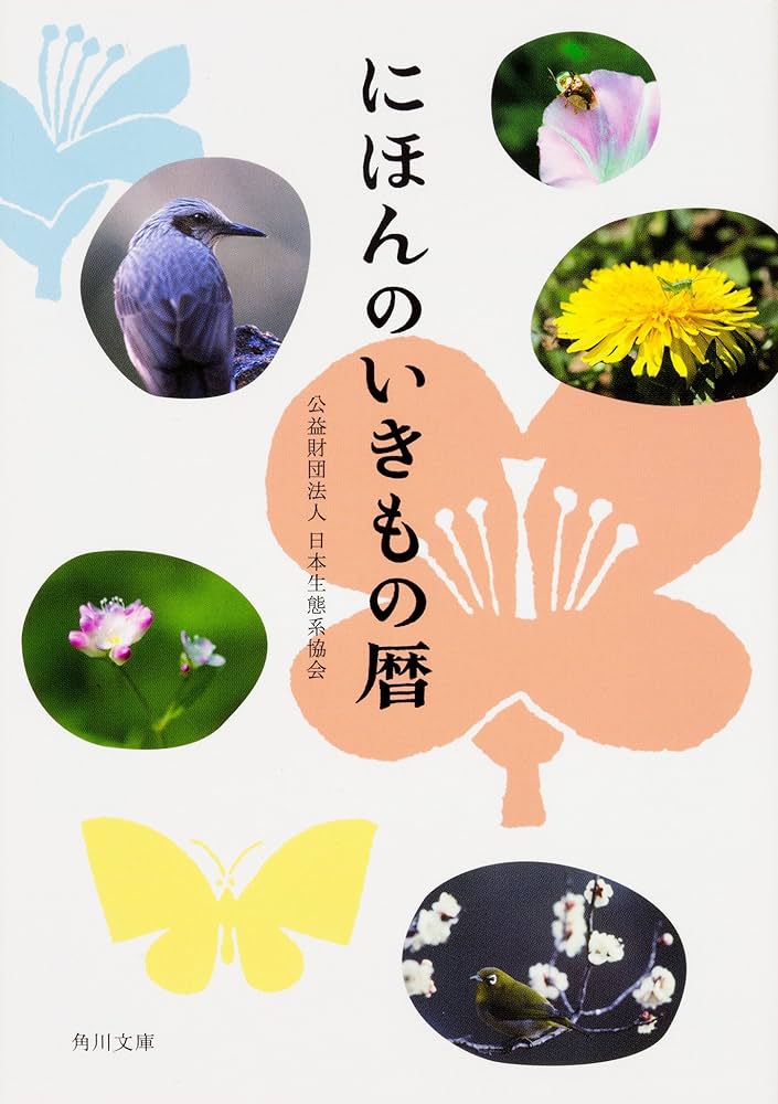 Amazon.co.jp: にほんのいきもの暦 (角川文庫) : 公益財団法人